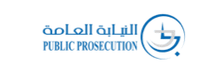النيابة العامة